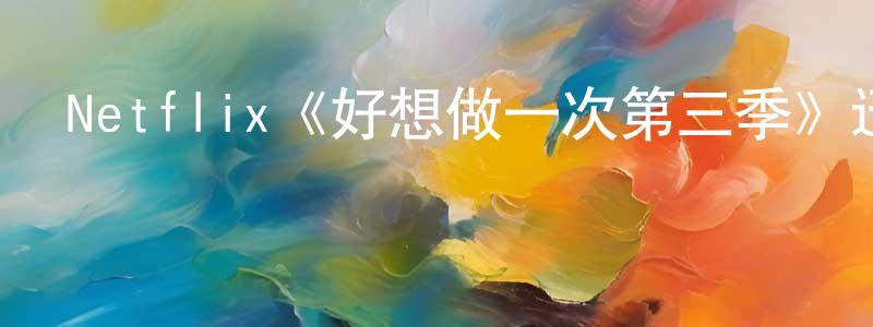 陳本玲發布Netflix《好想做一次第三季》迅雷下載/在線觀看/百度云-都市/情感-美劇天堂